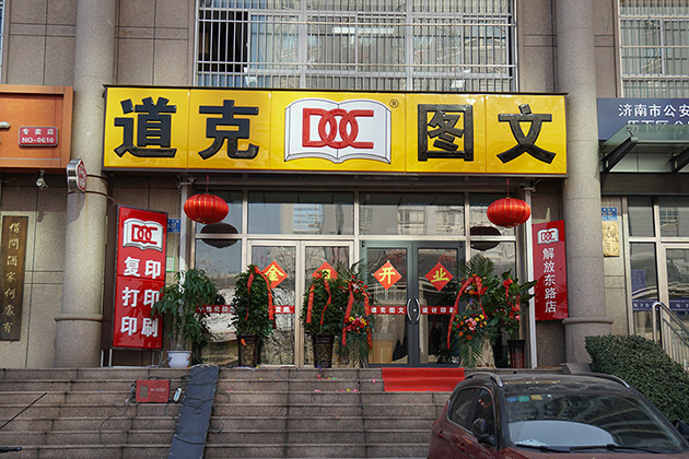 祝贺道克图文解放东路店正式开业!